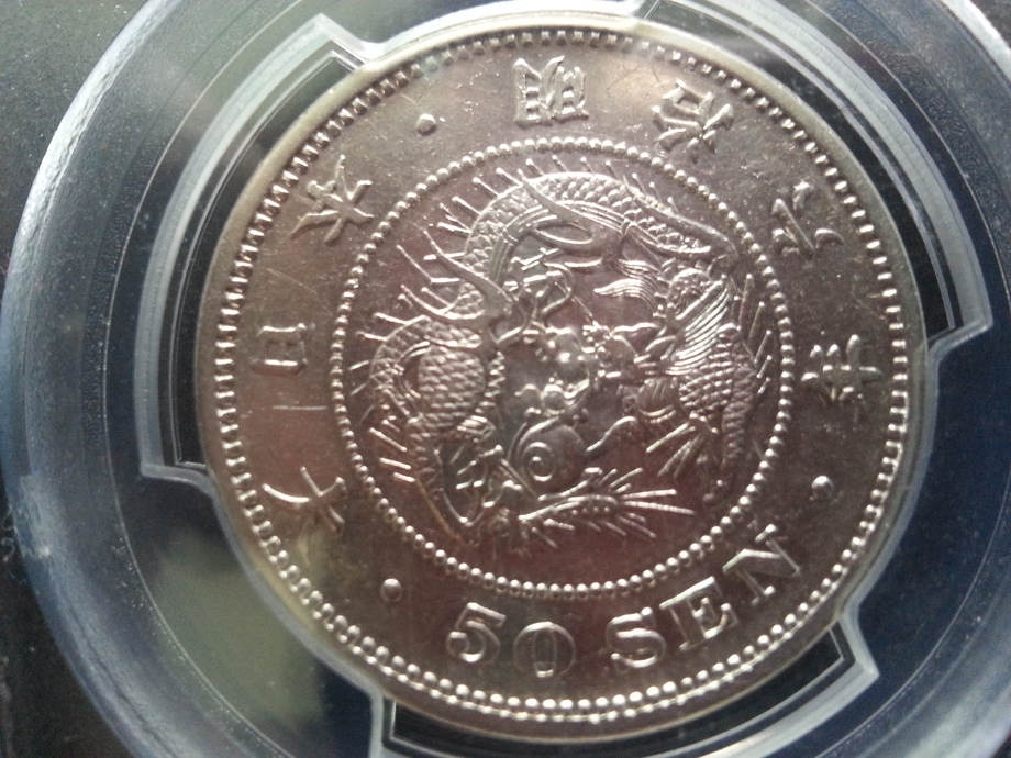 日本明治六年50錢