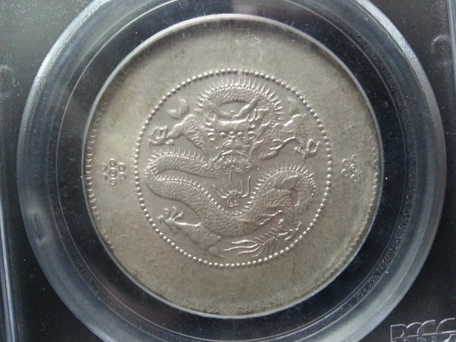 新雲南省造光緒元寶庫平三錢六分