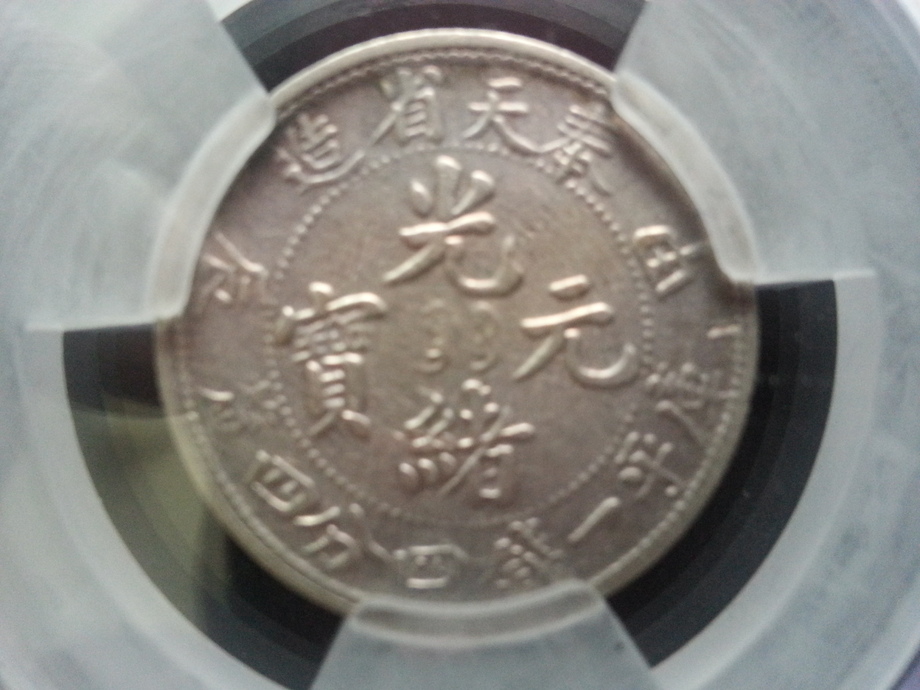 光緒元寶甲辰庫平一錢四分四釐