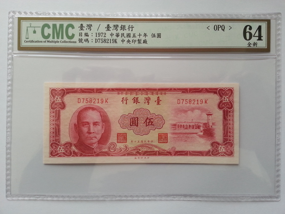 鑑定鈔-臺灣銀行