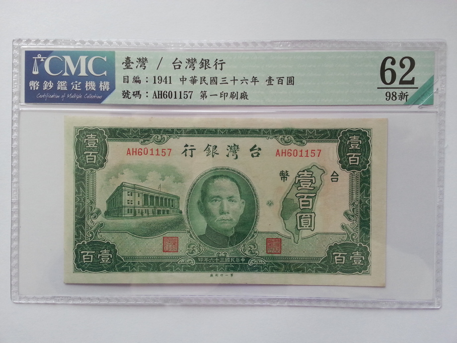 鑑定鈔-臺灣銀行