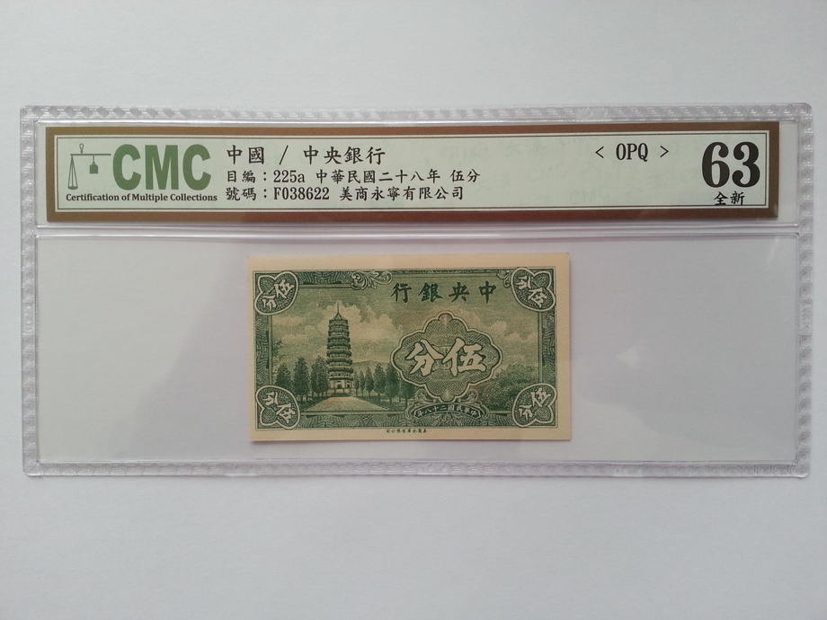 鑑定鈔-中央銀行