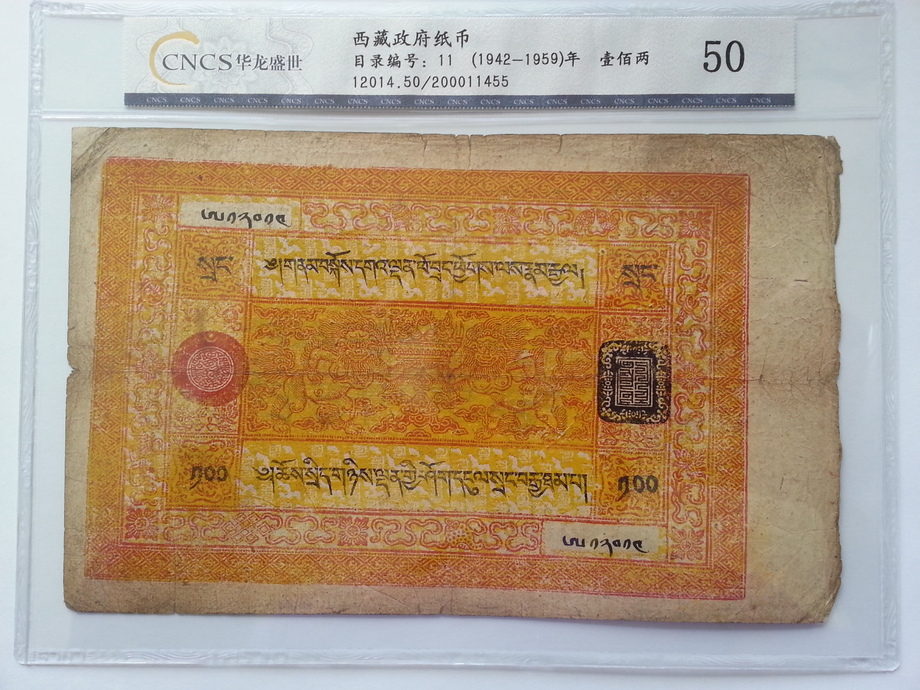 鑑定鈔-西藏政府紙幣