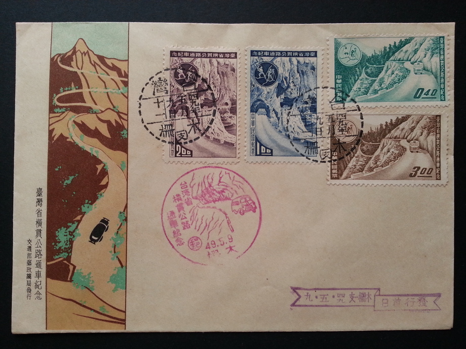 舊信封-台灣省橫貫公路通車紀念郵票首日封