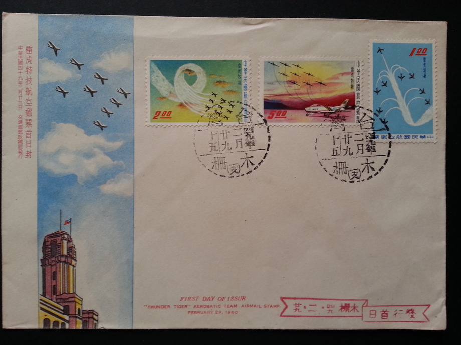 舊信封-雷虎特技航空郵票首日封