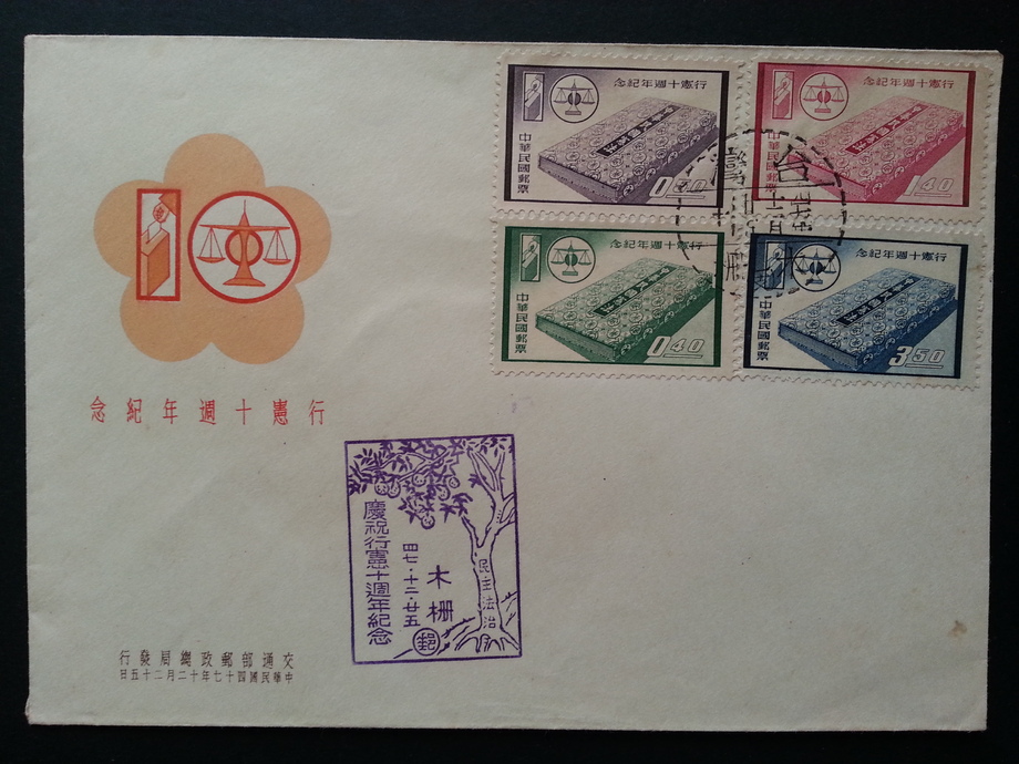 舊信封-行憲十週年紀念郵票首日封