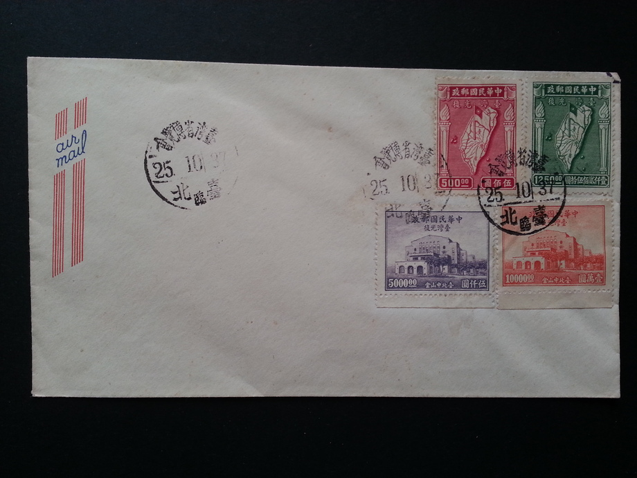 舊信封-臺灣光復紀念郵票首日封