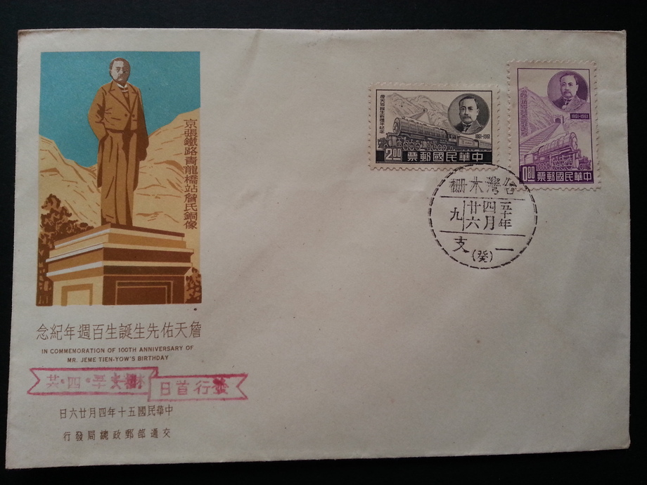 舊信封-詹天佑誕生百週年紀念郵票首日封