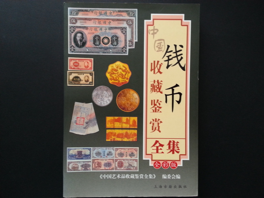 郵幣書籍-錢幣收藏鍳賞全集