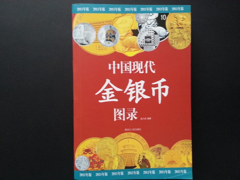 郵幣書籍-中國現代金銀幣圖錄