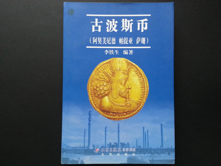 郵幣書籍-古波斯幣