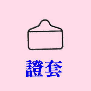 一盛塑膠製品廠--證套