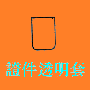 一盛塑膠製品廠--證件透明套