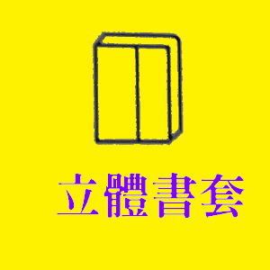 一盛塑膠製品廠--立體書套