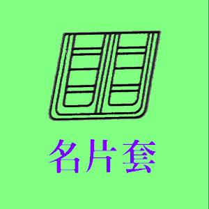 一盛塑膠製品廠--名片套