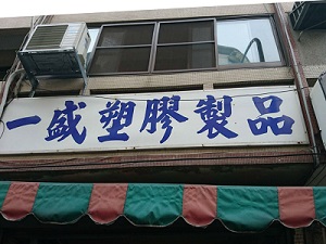一盛塑膠製品廠--公司招牌