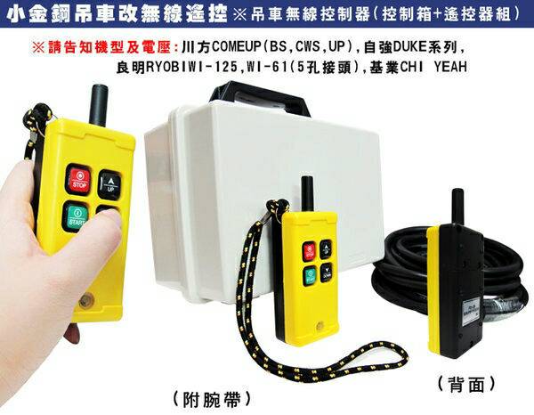 小金剛吊車改無線遙控