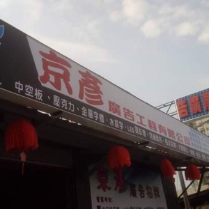 京彥廣告工程有限公司-undefined