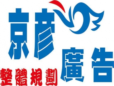 京彥廣告工程有限公司-undefined