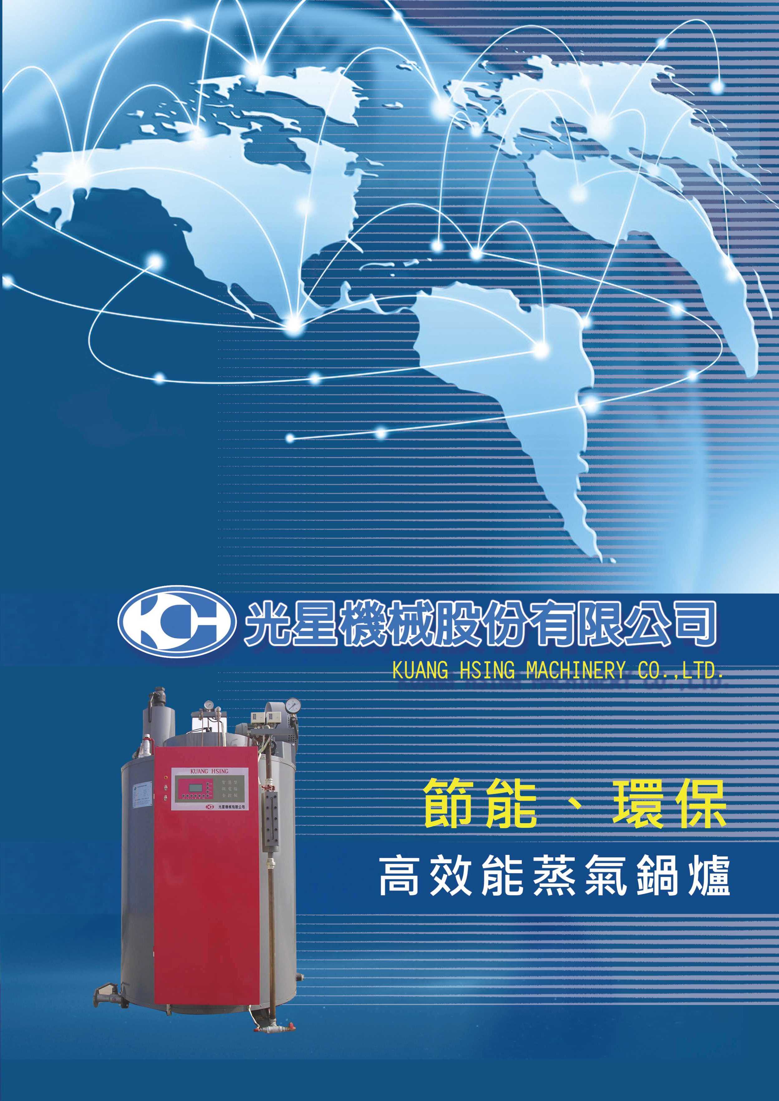 光星鍋爐(台灣規格)