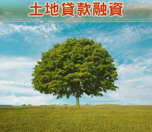 土地貸款融資