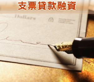 支票貸款融資