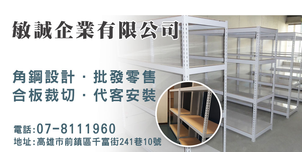 敏誠企業(高雄角鋼架 │層板)-角鋼
