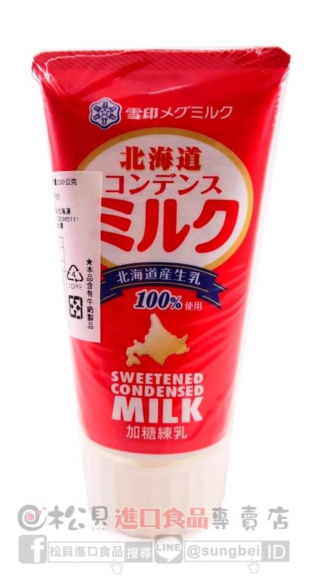 雪印管裝煉乳230g【49103243】
