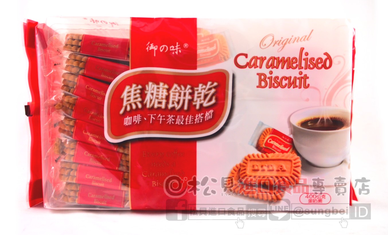 御之味焦糖黑餅400g【4716076581201】