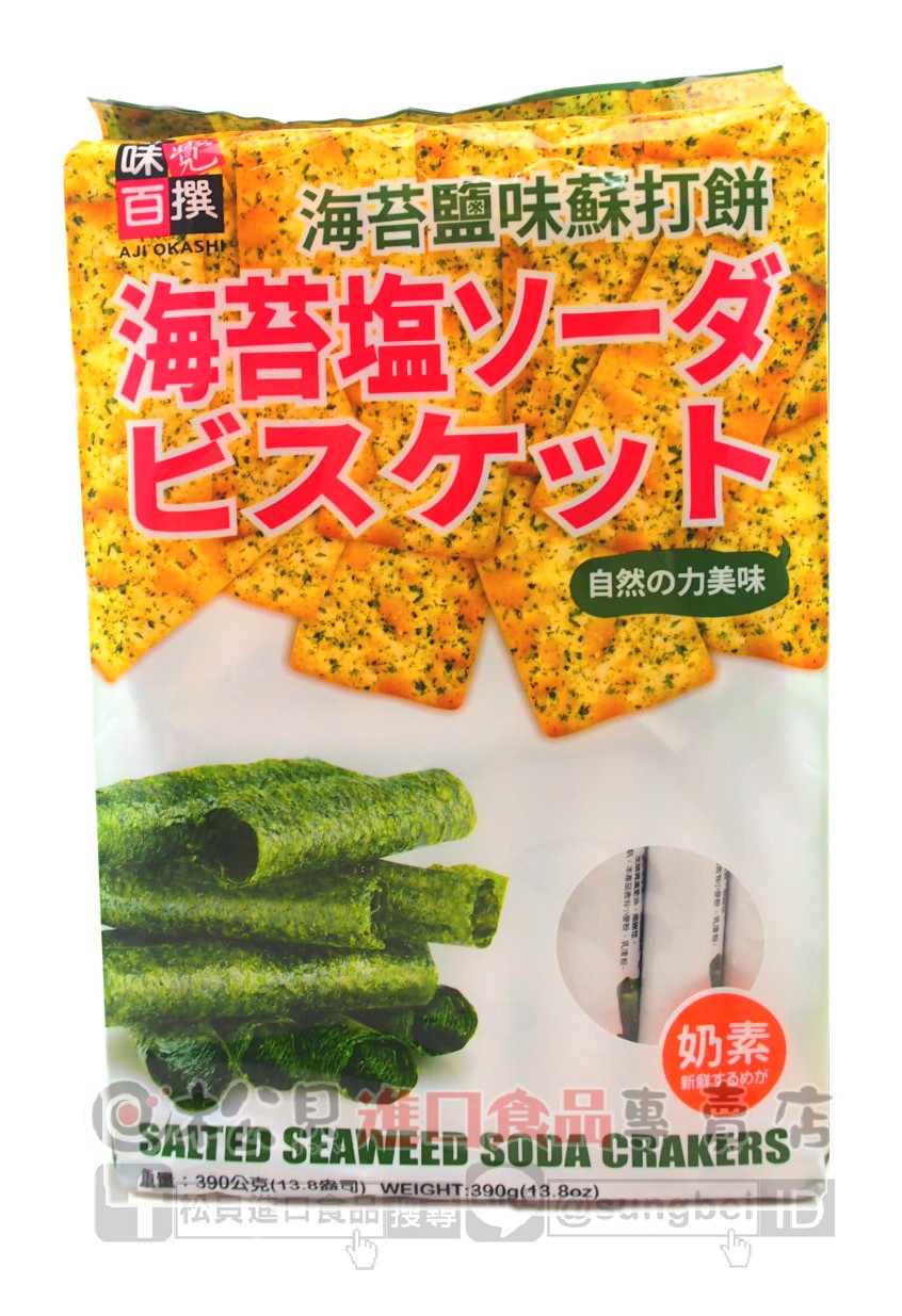味覺海苔鹽味蘇打餅390g【9555021803839】