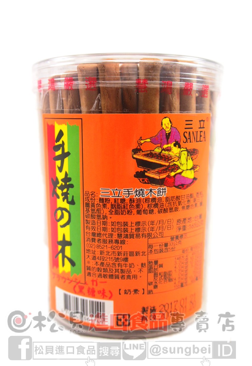 三立手燒木餅罐(黑糖)165g【4715243061140】