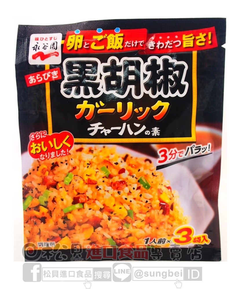 永谷園炒飯料(黑胡椒)24g【4902388057897】