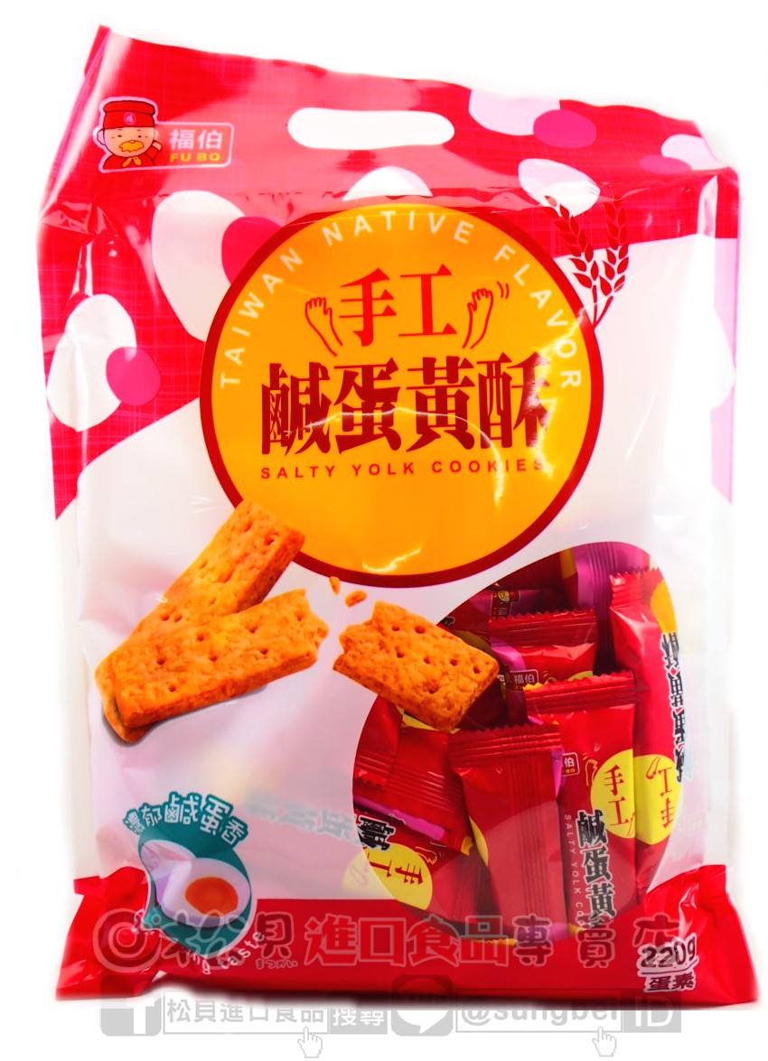 福伯手工鹹蛋黃酥220g【4712893946124】