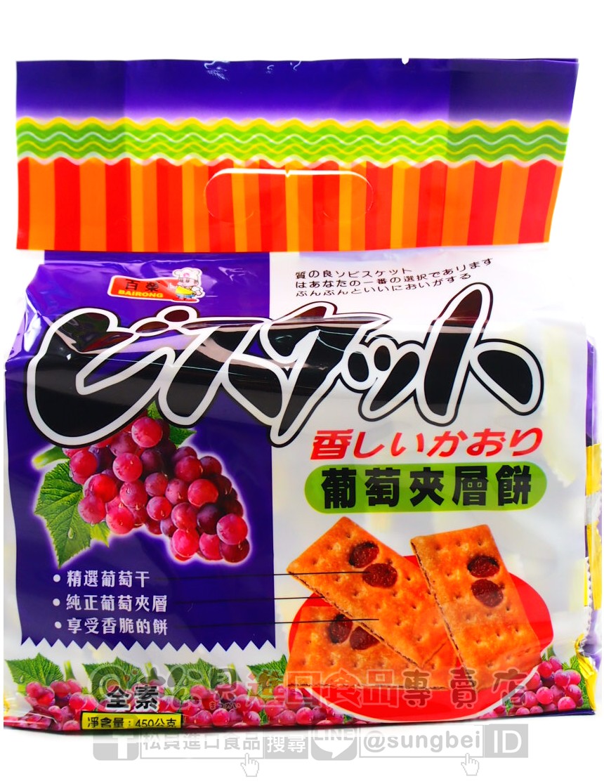 百榮葡萄夾層餅450g【4717831101993】