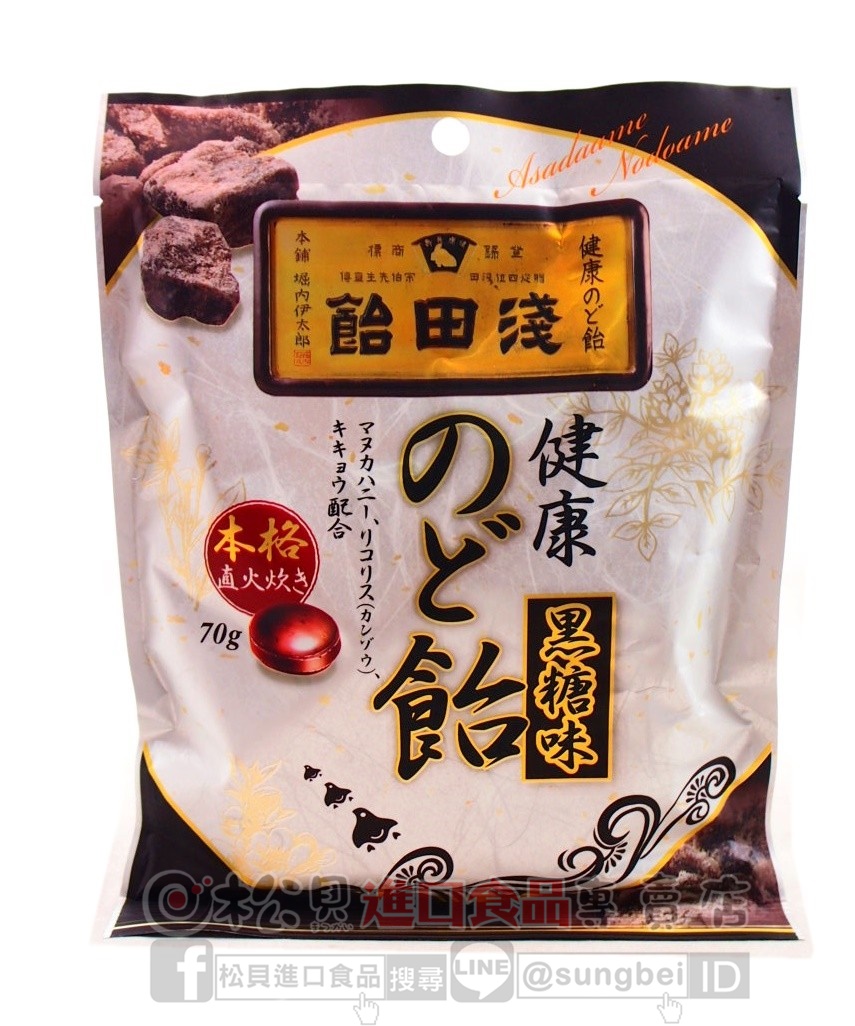 淺田飴喉糖(黑糖)70g【4987206034717】