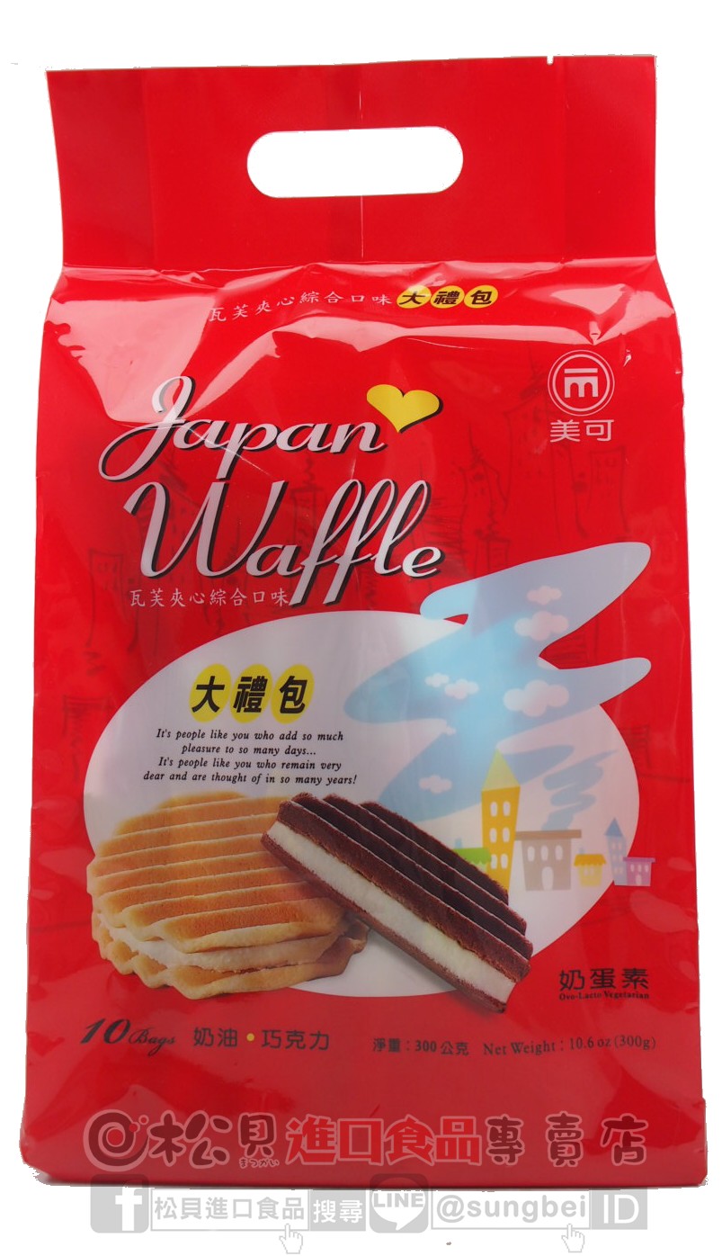 美可日式瓦芙夾心大禮包300g【4712397049789】
