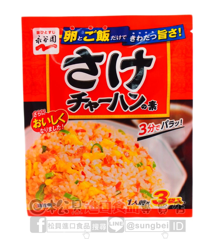 永谷園鮭魚炒飯料20g【4902388057026】