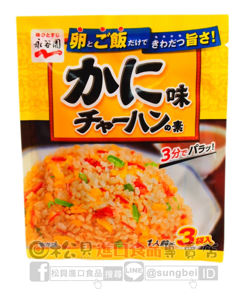 永谷園蟹肉炒飯料20g【4902388057033】