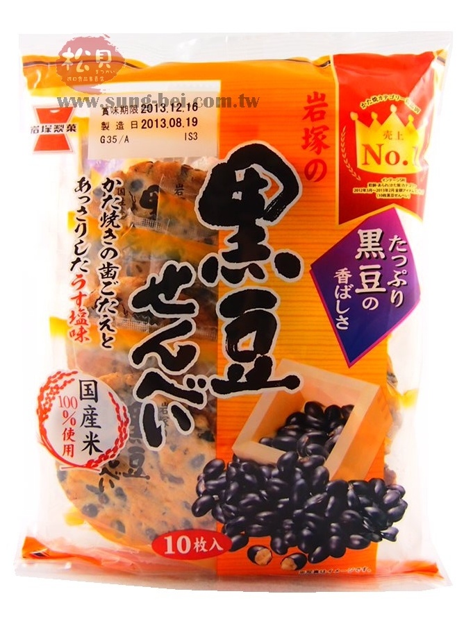 岩塚黑豆米果10枚168g【4901037705905】