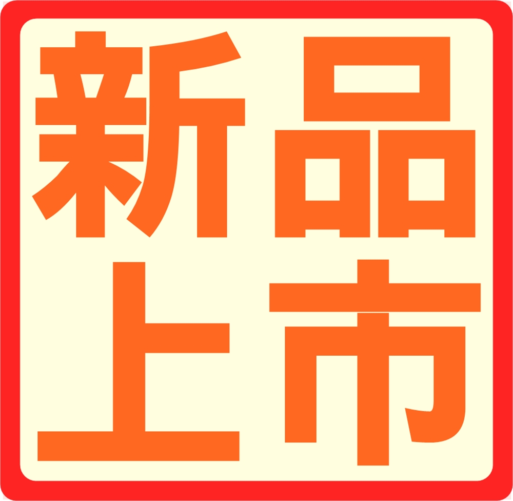 「新品上市」➨