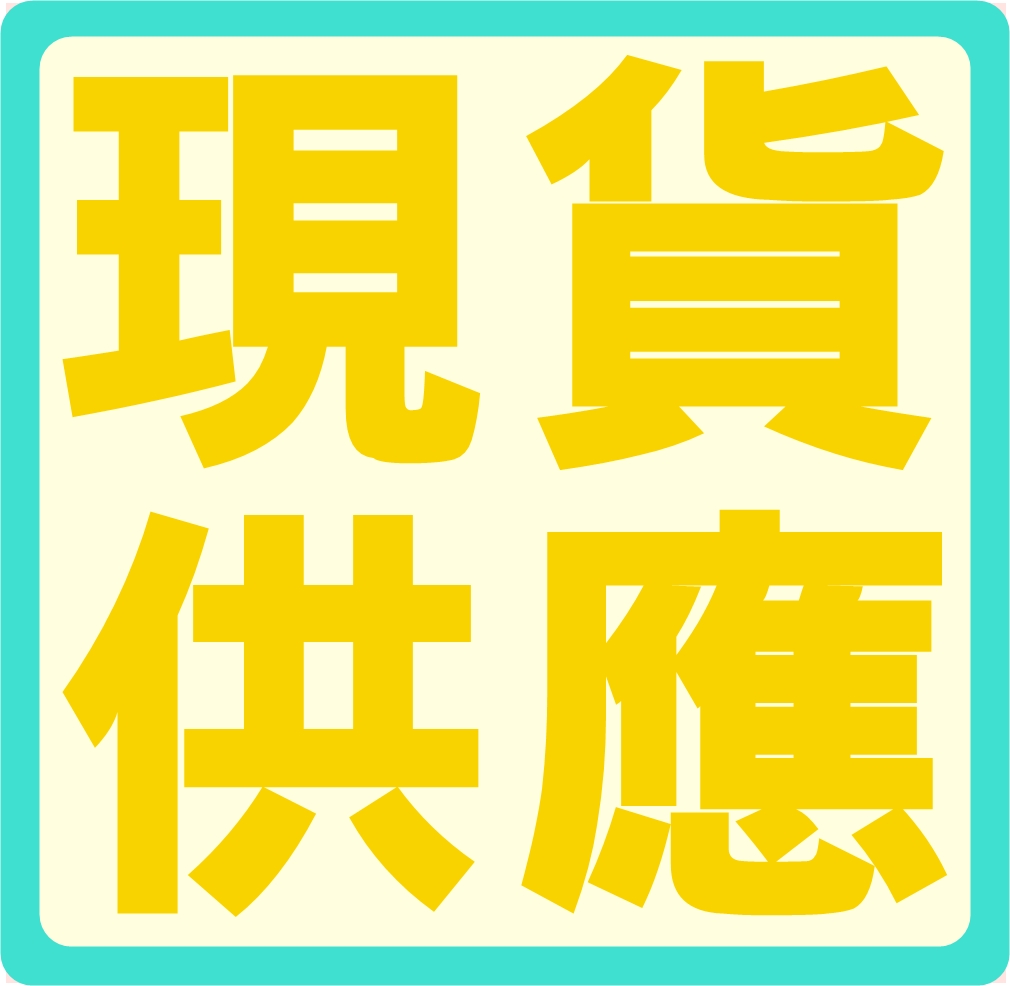 「現貨供應」➨