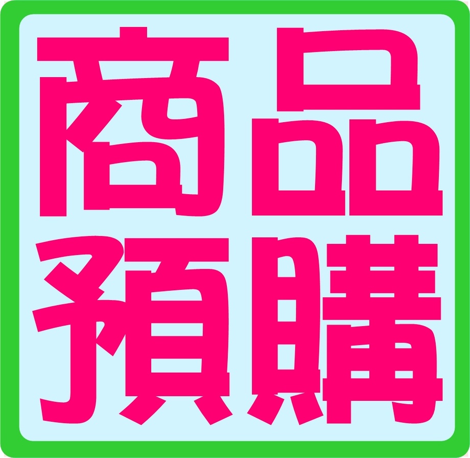 「商品預購」➨