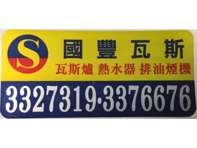 桃園區瓦斯爐.熱水器.排油煙機.國豐安全煤氣行-undefined