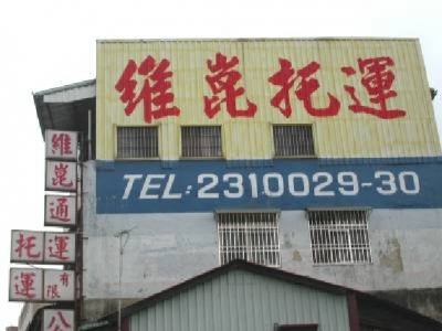 維崑通運有限公司-搬運起重服務