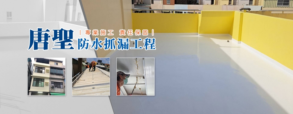 唐聖防水抓漏工程-水電工程
