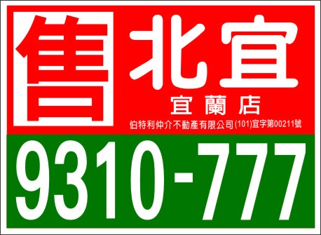 北宜仲介售牌