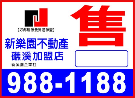 新樂園仲介售牌