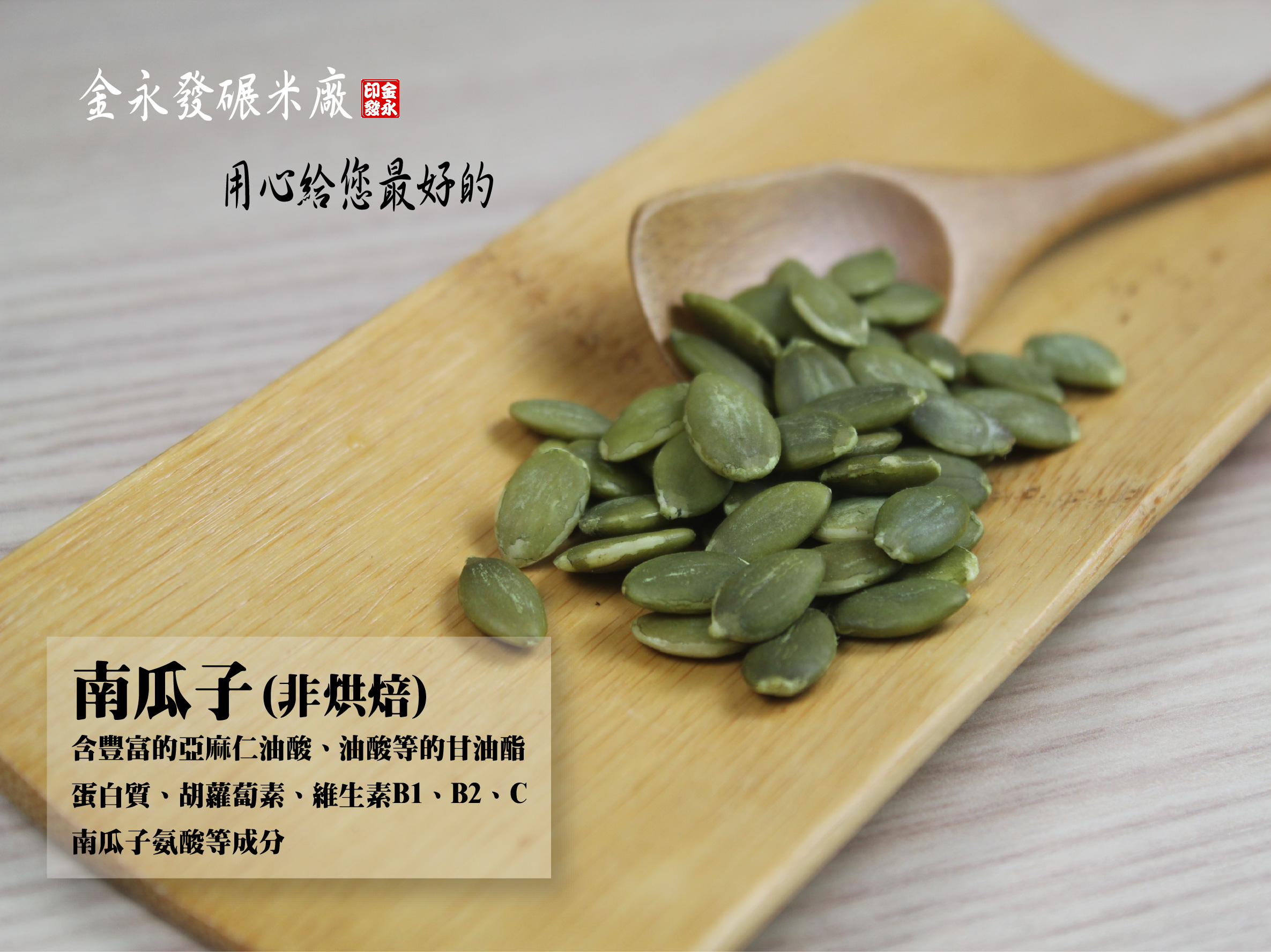 南瓜子(非烘培)-300公克