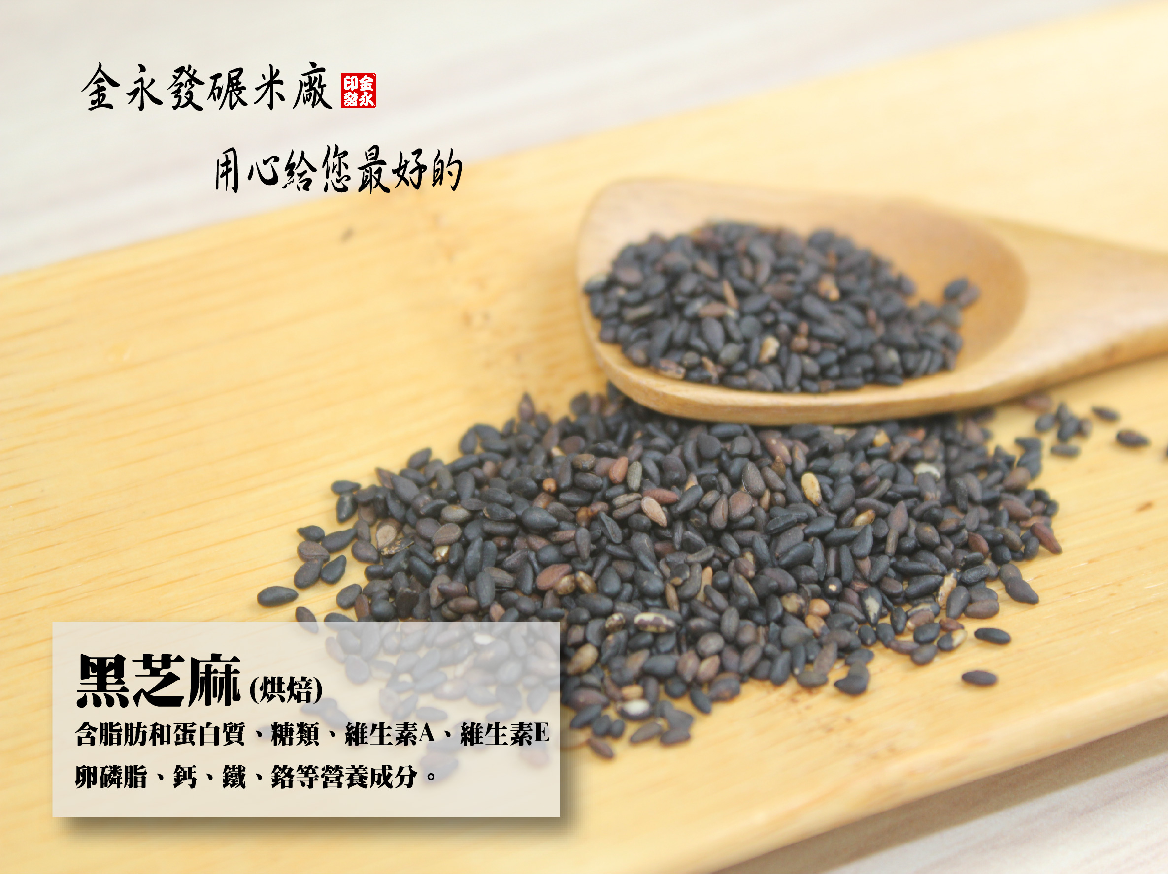 黑芝麻(烘焙)-300公克