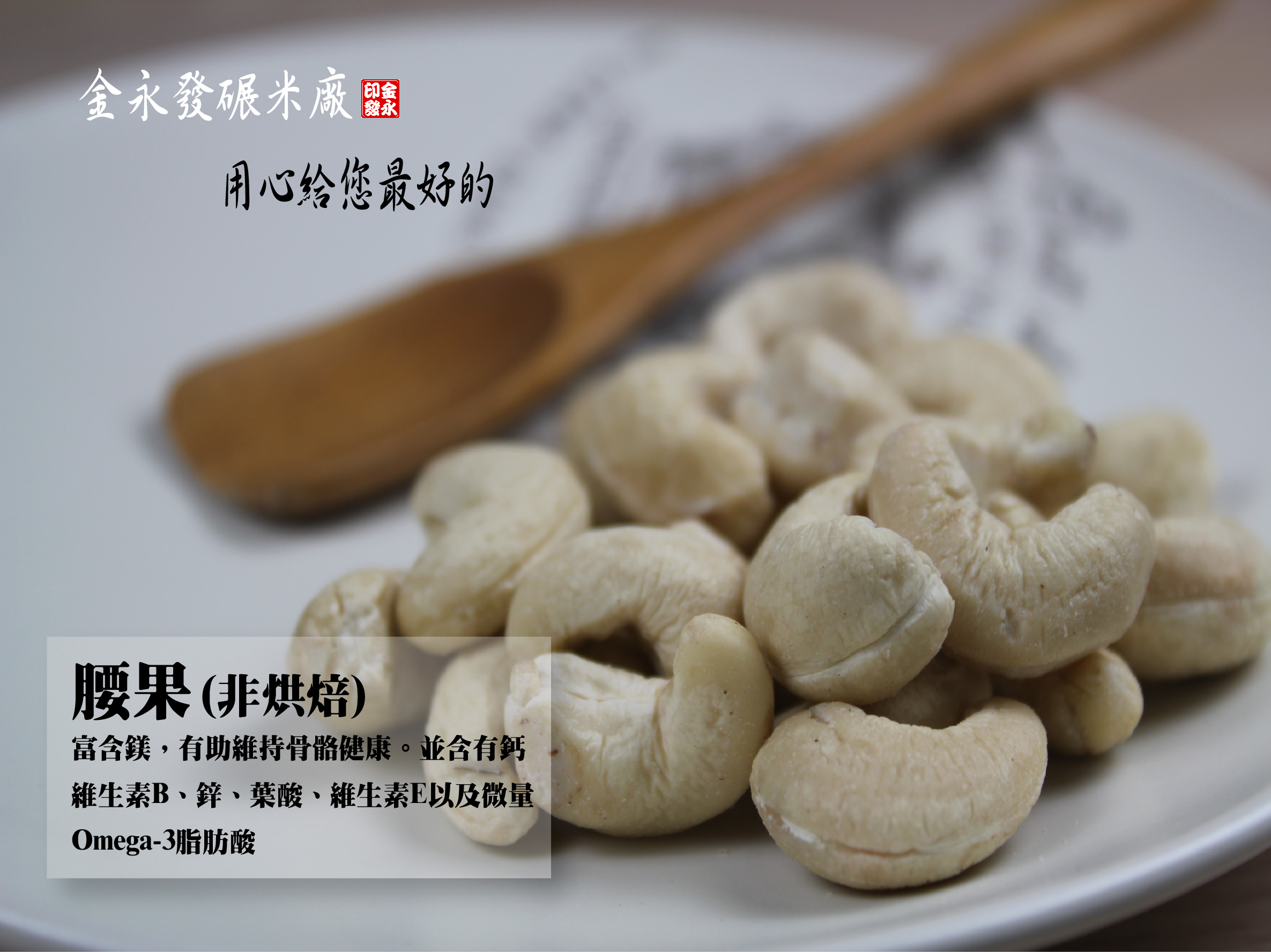 腰果(非烘焙)-300公克